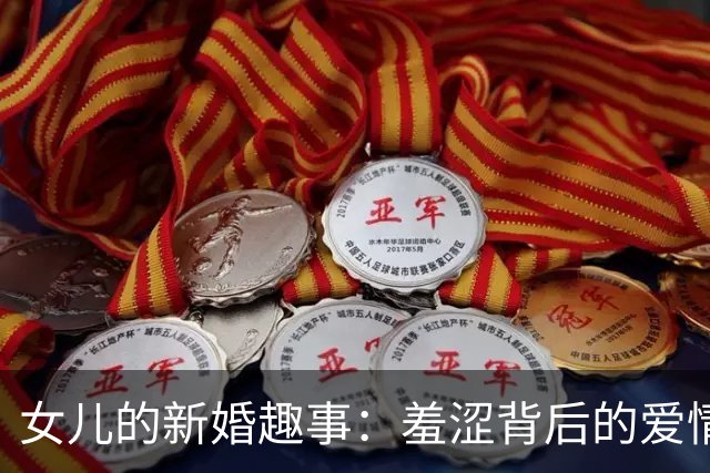 女儿的新婚趣事：羞涩背后的爱情教训