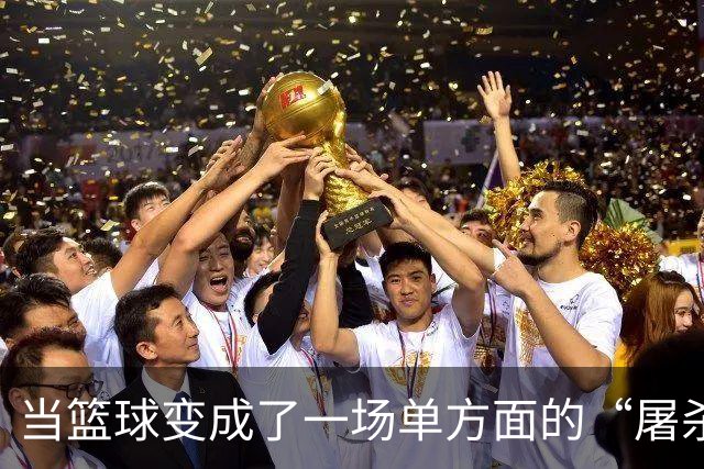 当篮球变成了一场单方面的“屠杀”，MVP竟喊无趣！