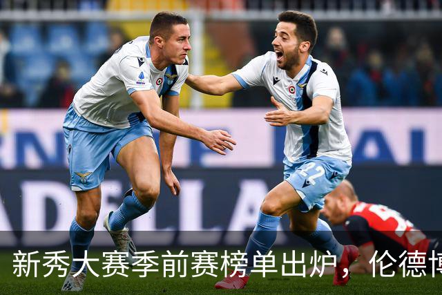 新秀大赛季前赛榜单出炉，伦德博格高唱“第一”！