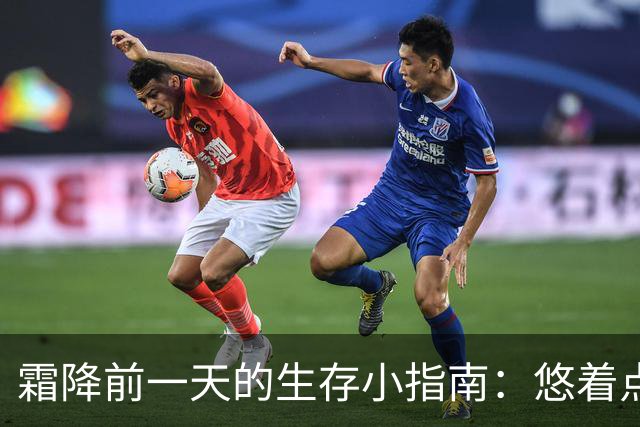 霜降前一天的生存小指南：悠着点，别找烦，吃这些才过瘾！